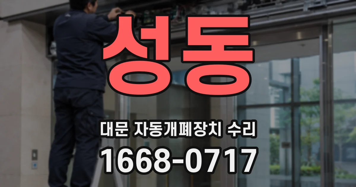 성동 대문 자동개폐장치 수리