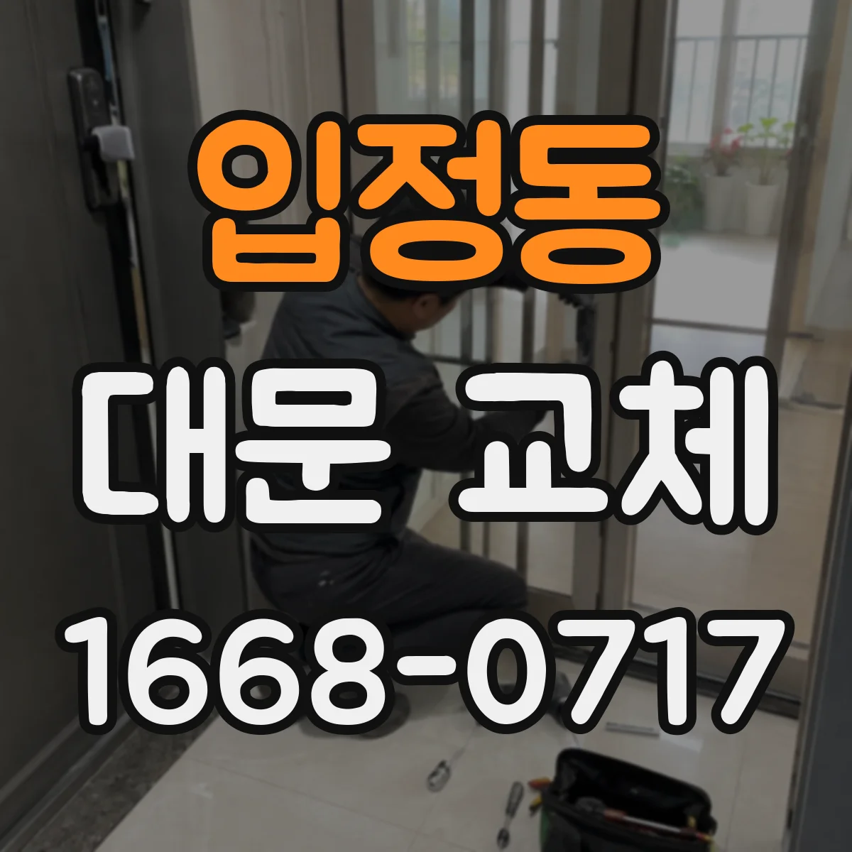 입정동 대문 교체