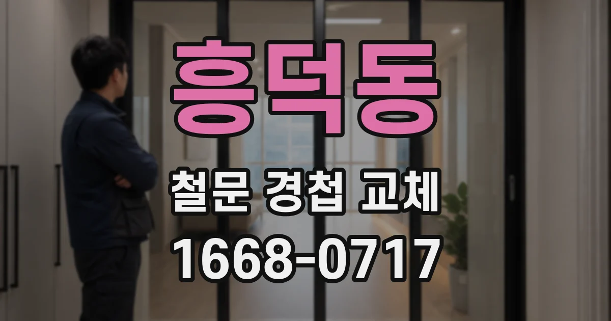 흥덕동 철문 경첩 교체