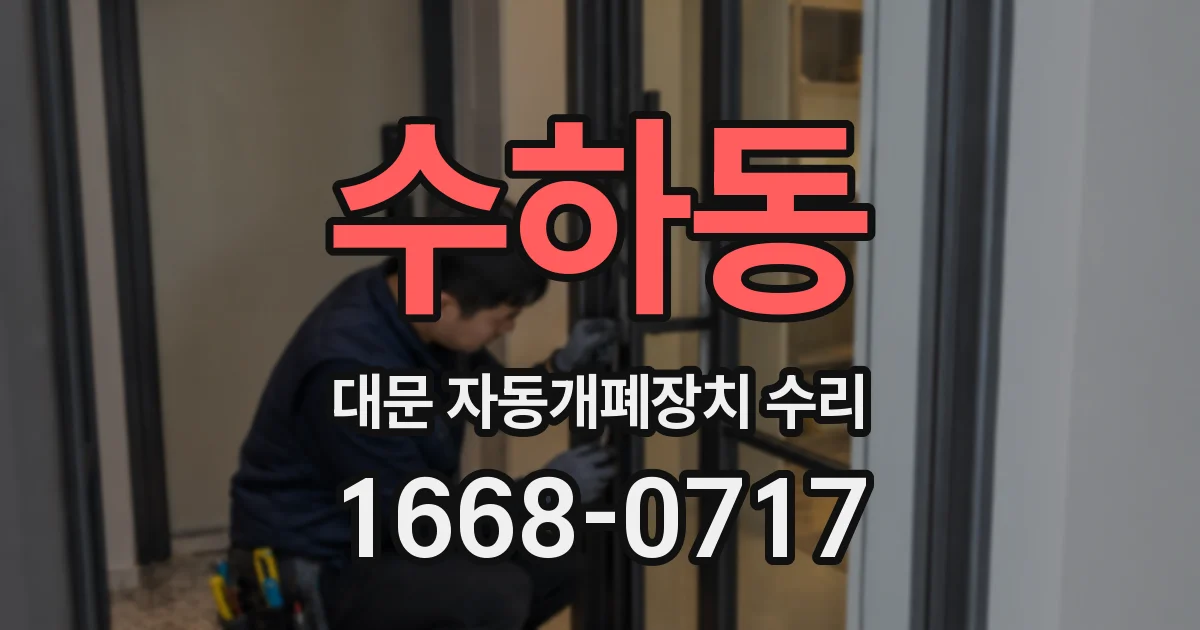 수하동 대문 자동개폐장치 수리