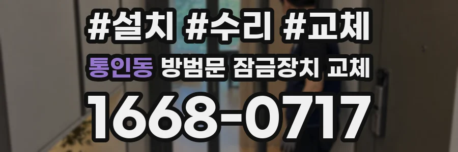 통인동 방범문 잠금장치 교체