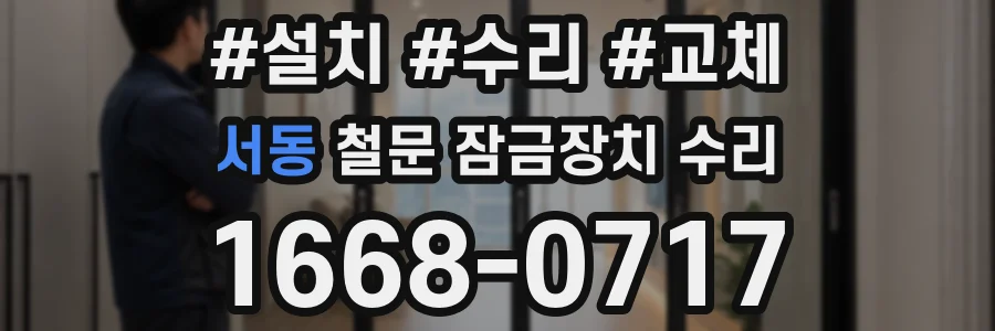 서동 철문 잠금장치 수리