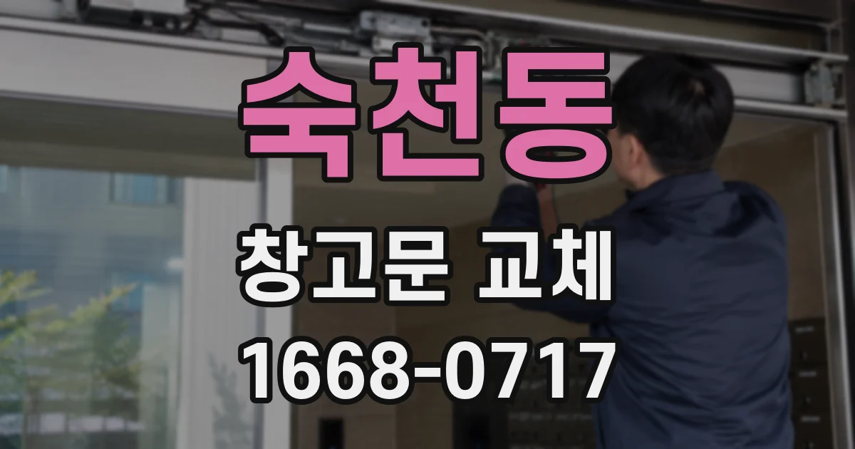 숙천동 창고문 교체