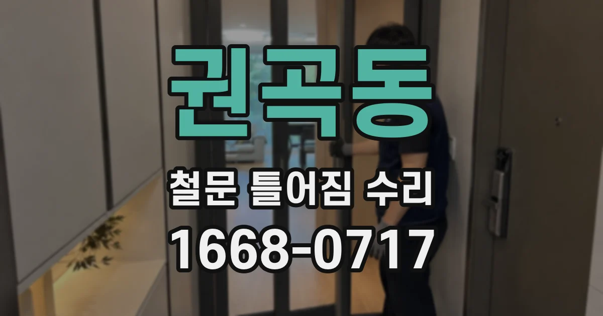 권곡동 철문 틀어짐 수리