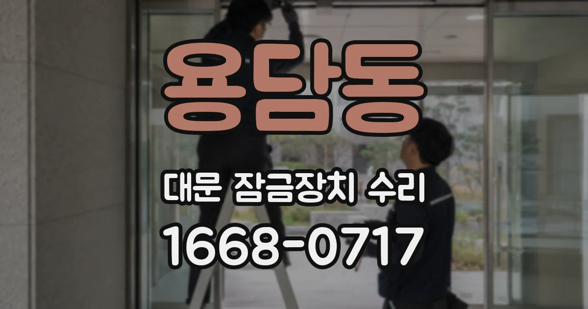 용담동 대문 잠금장치 수리
