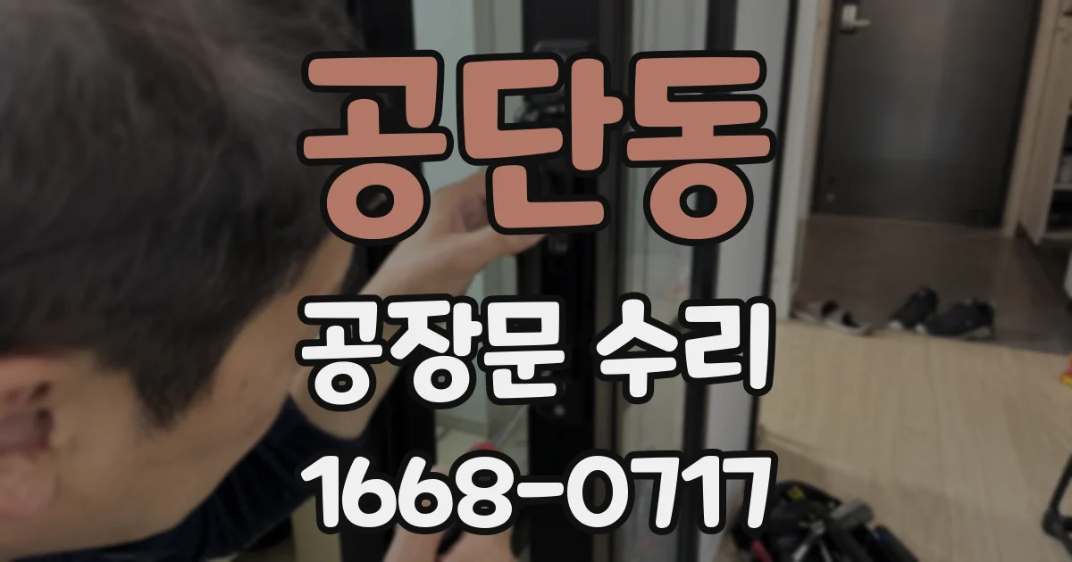 공단동 공장문 수리