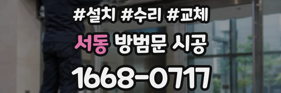 서동 방범문 시공