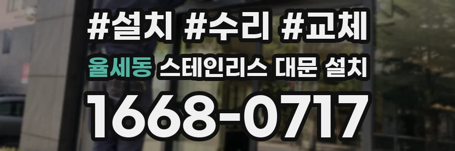율세동 스테인리스 대문 설치