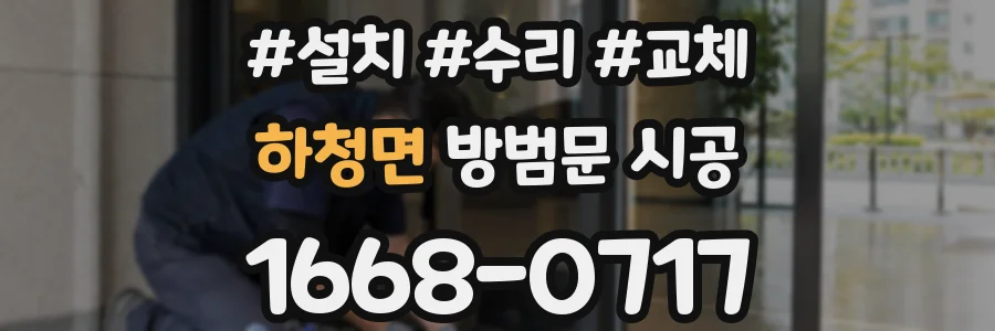 하청면 방범문 시공