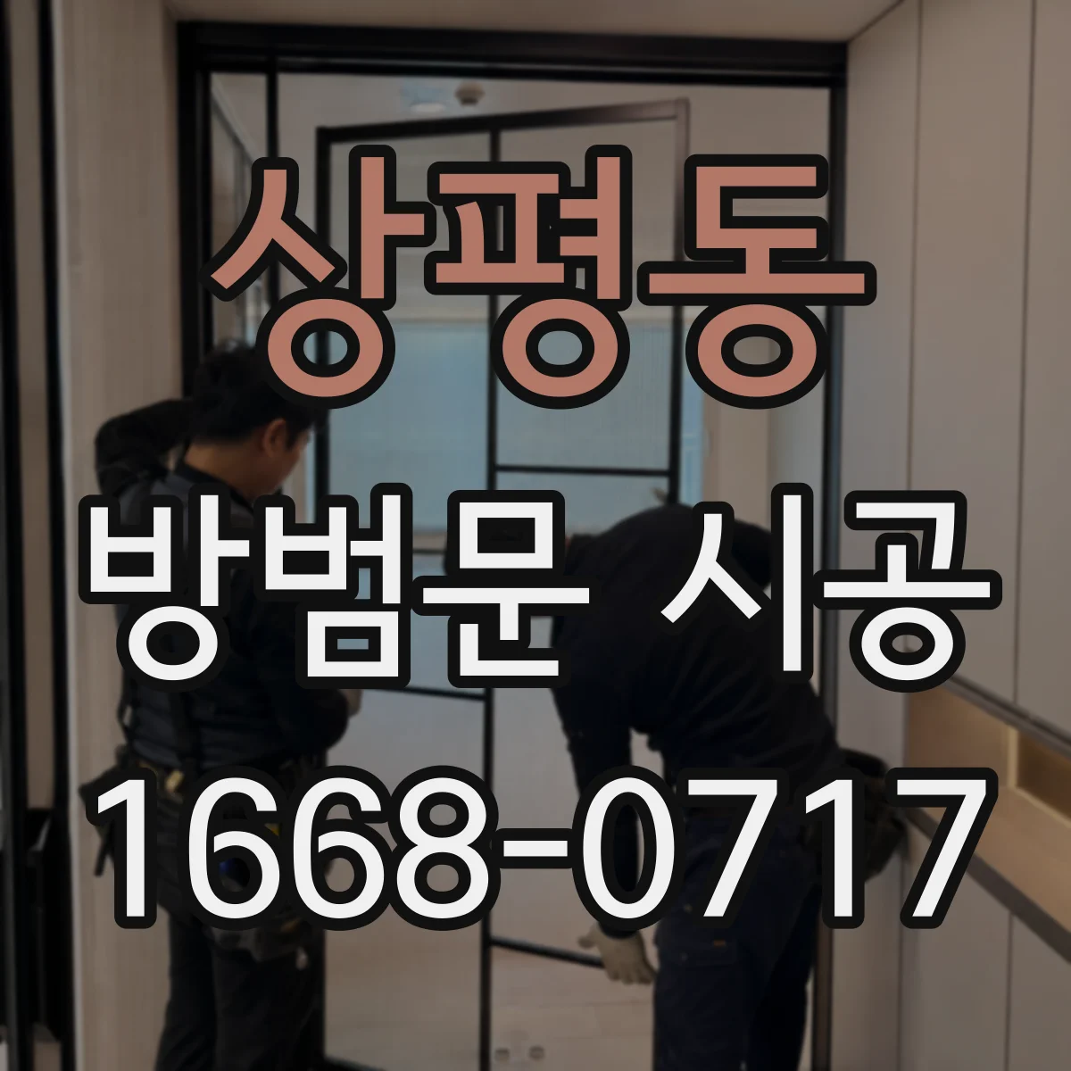 상평동 방범문 시공