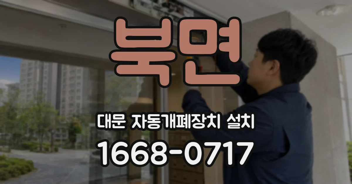 북면 대문 자동개폐장치 설치