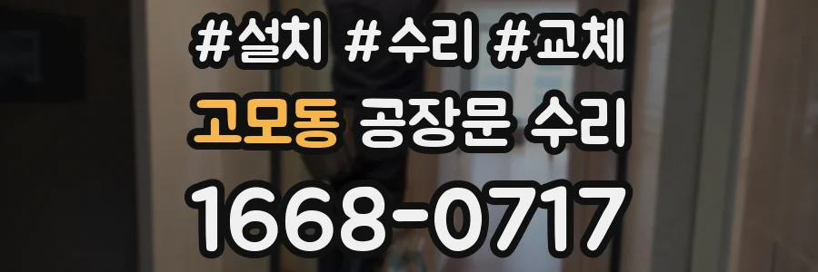 고모동 공장문 수리