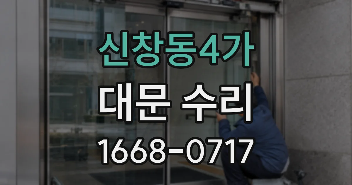 신창동4가 대문 수리