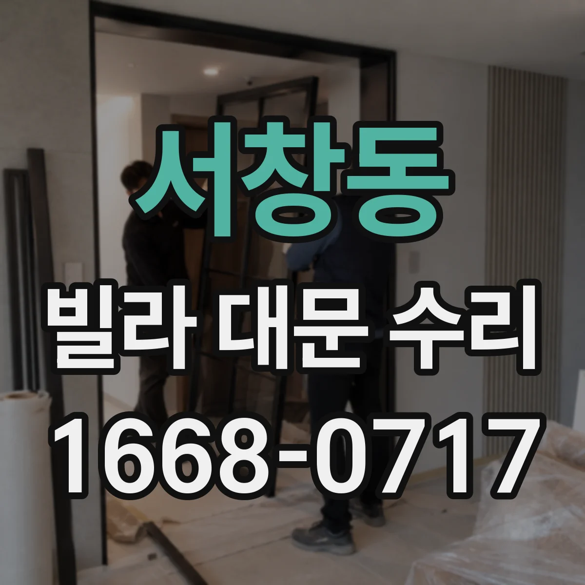 서창동 빌라 대문 수리