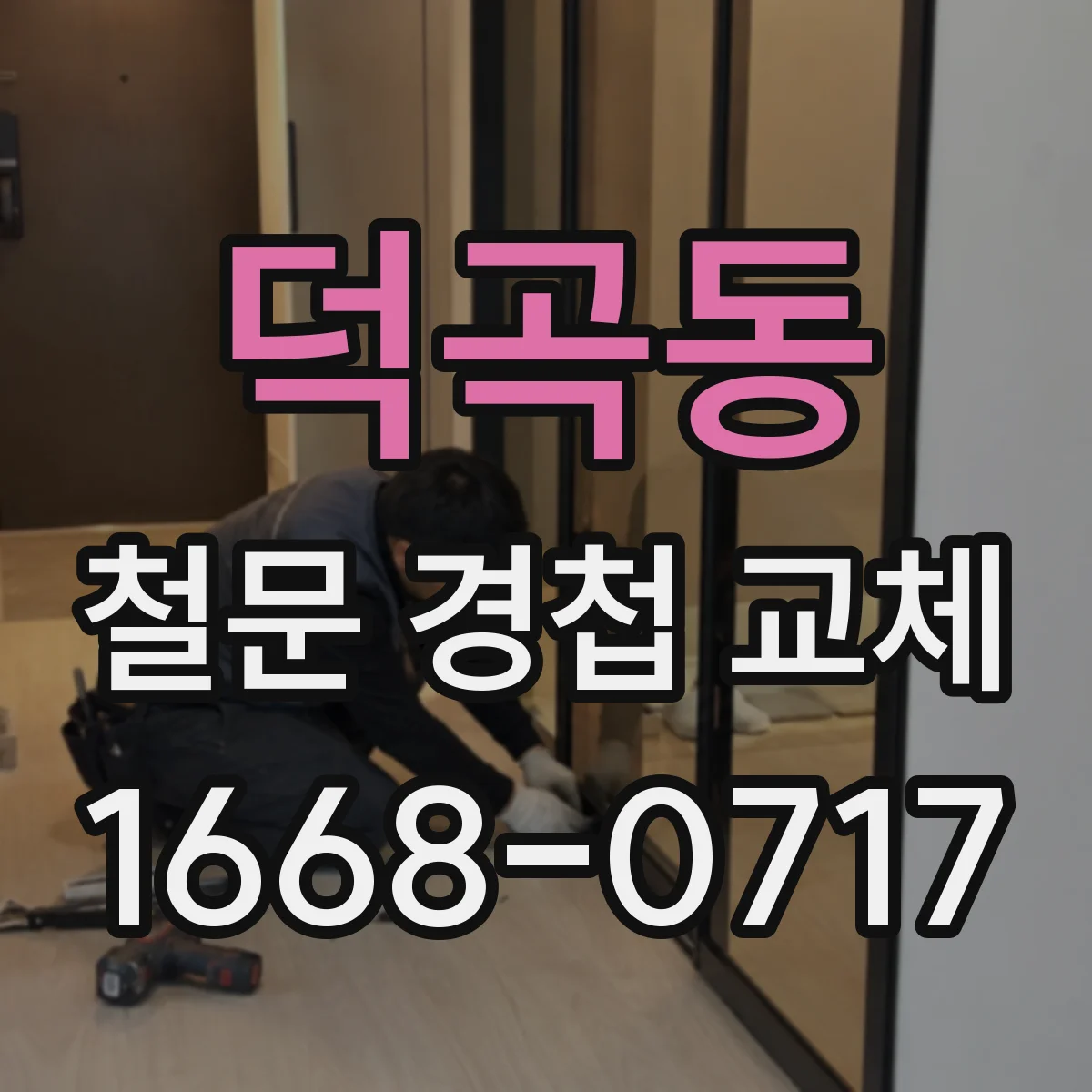 덕곡동 철문 경첩 교체