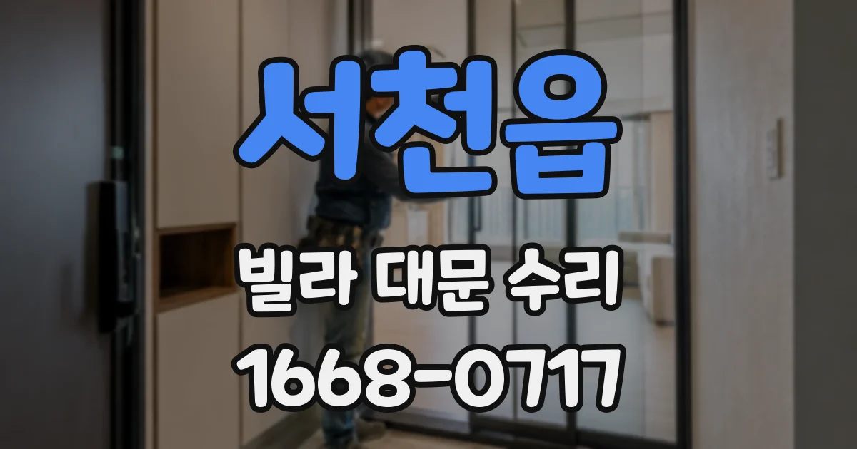 서천읍 빌라 대문 수리