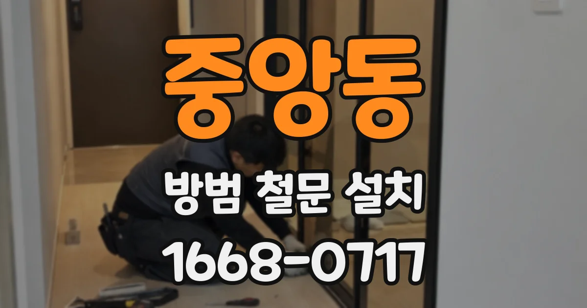 중앙동 방범 철문 설치