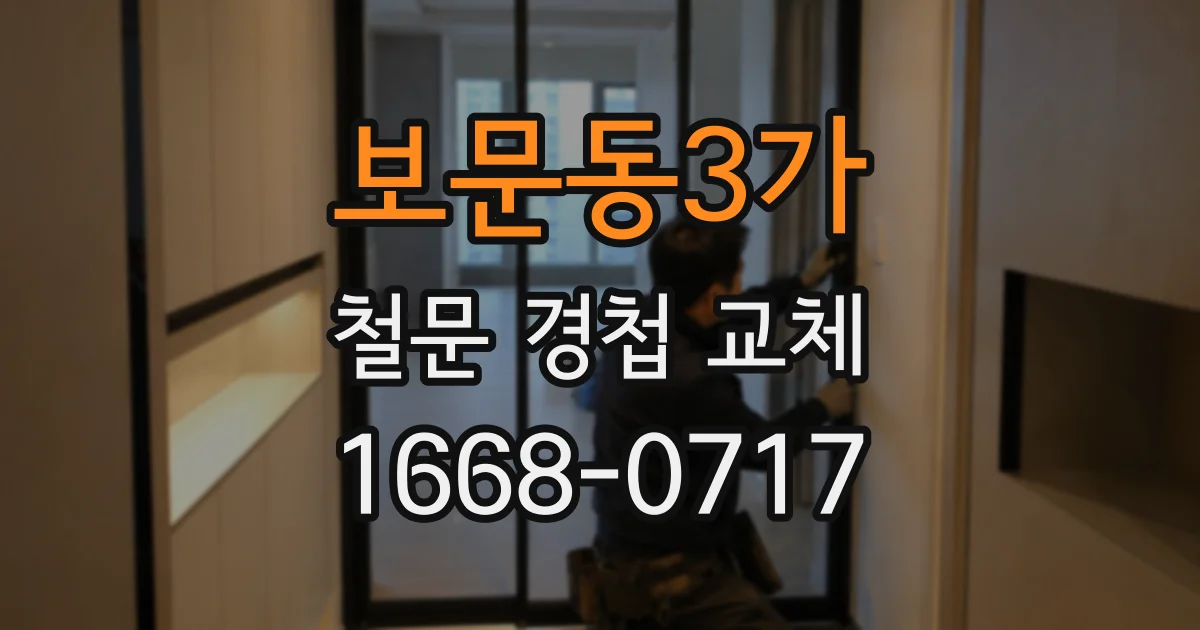 보문동3가 철문 경첩 교체