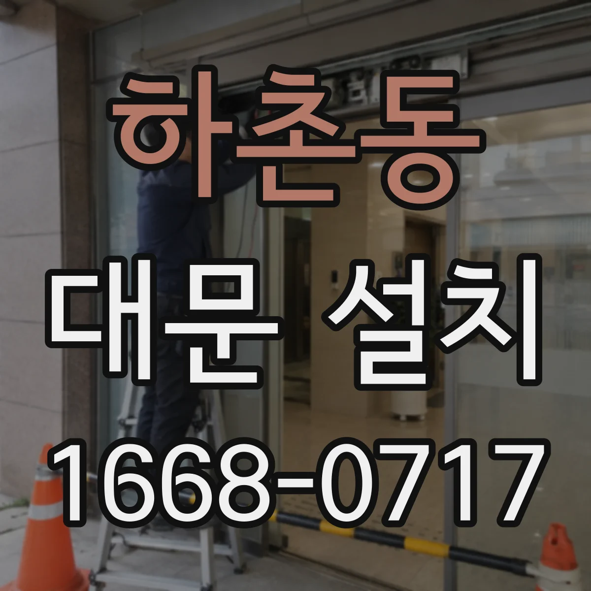 하촌동 대문 설치