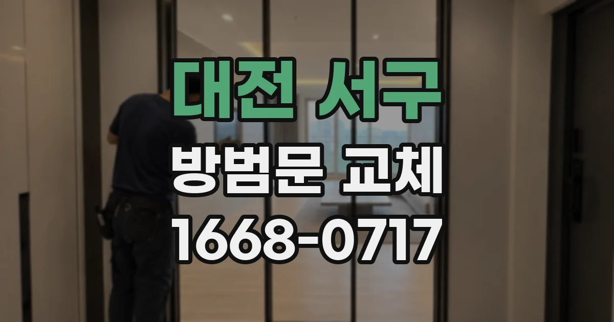 대전 서구 방범문 교체