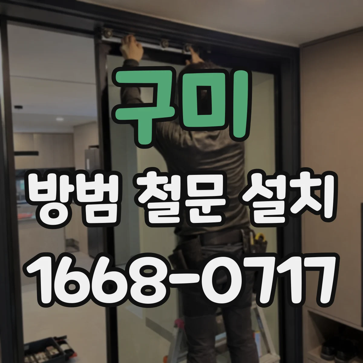 구미 방범 철문 설치