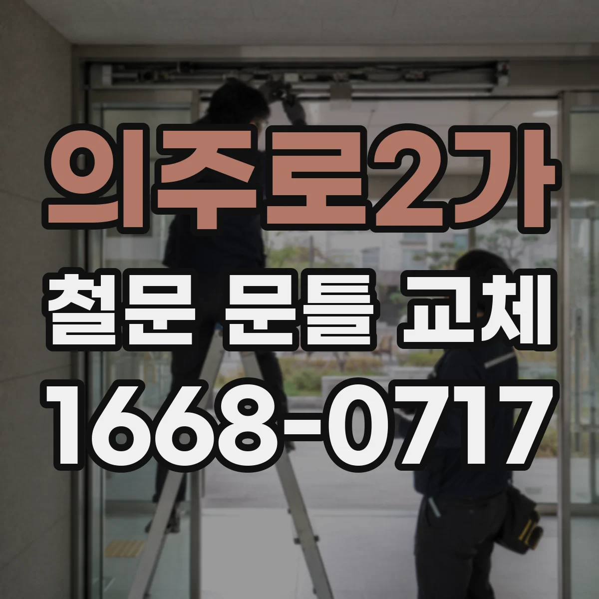 의주로2가 철문 문틀 교체