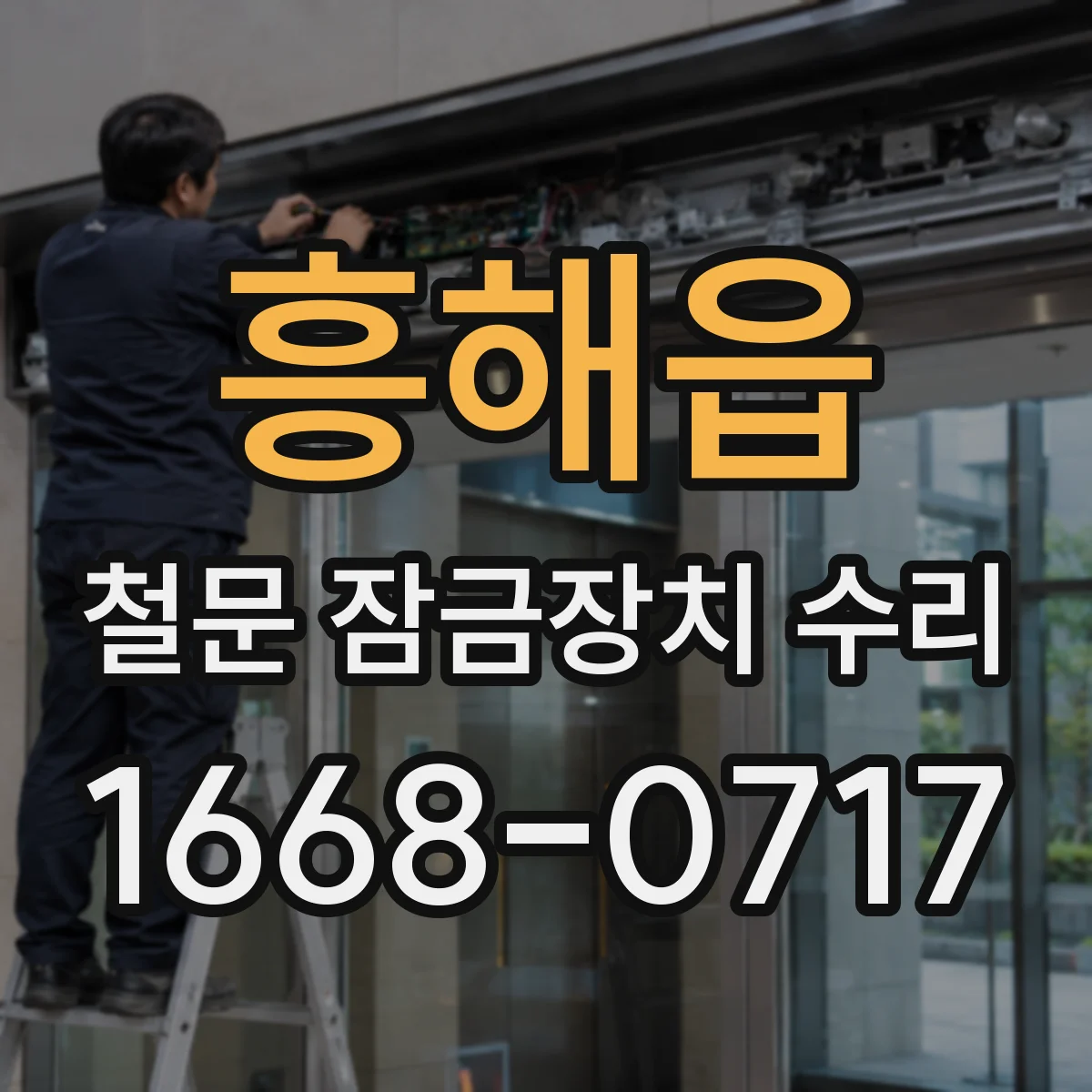 흥해읍 철문 잠금장치 수리