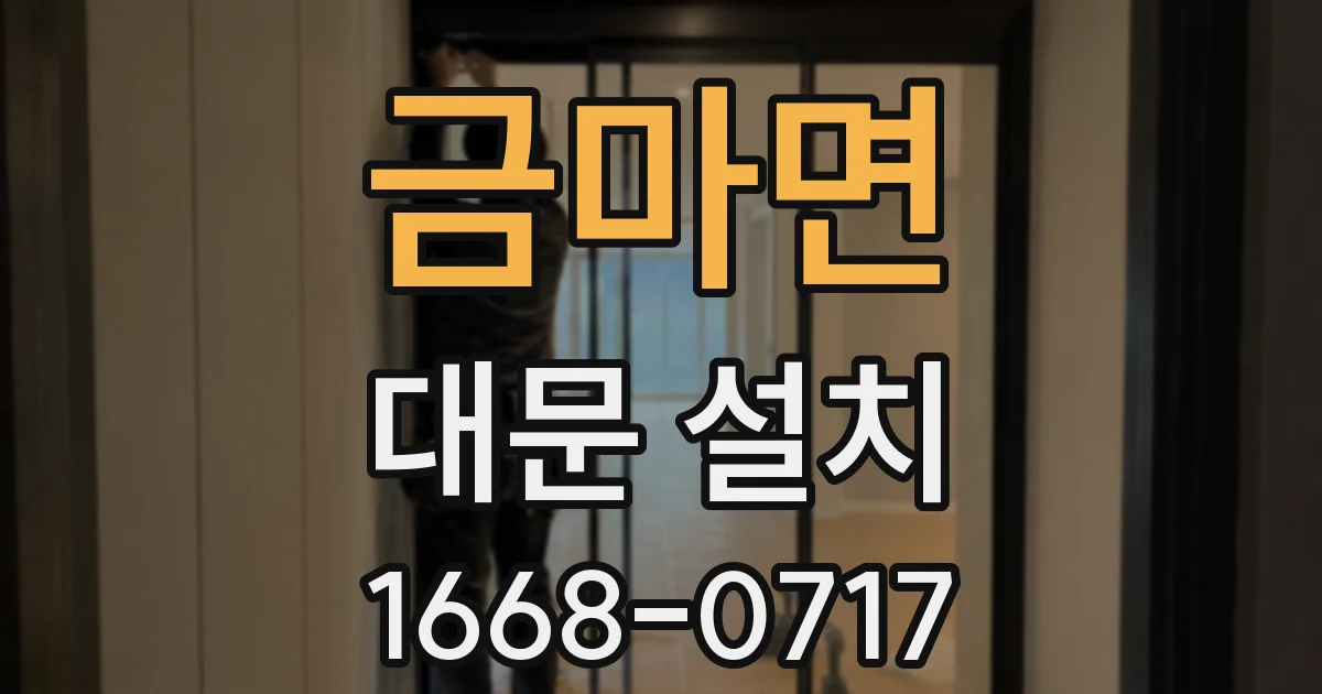금마면 대문 설치
