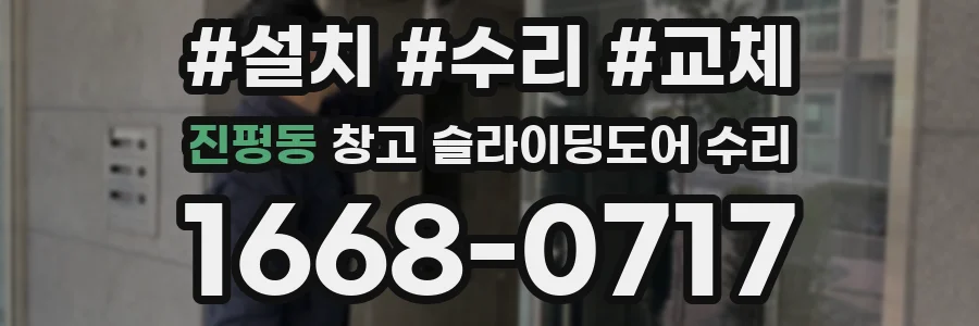 진평동 창고 슬라이딩도어 수리