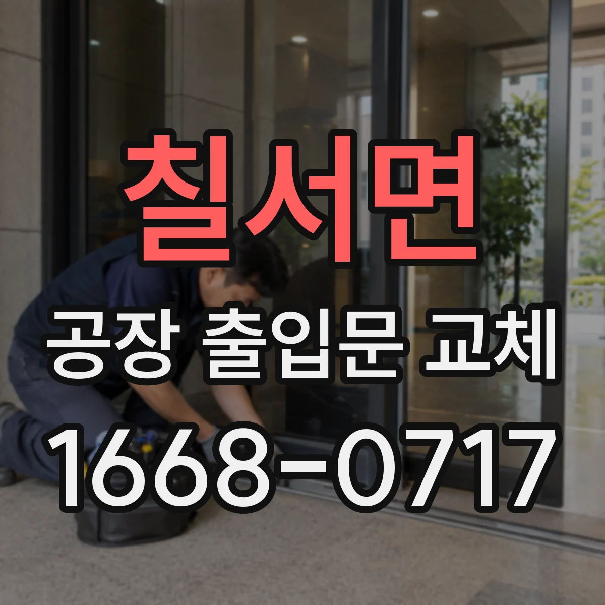 칠서면 공장 출입문 교체