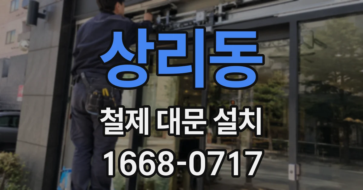 상리동 철제 대문 설치