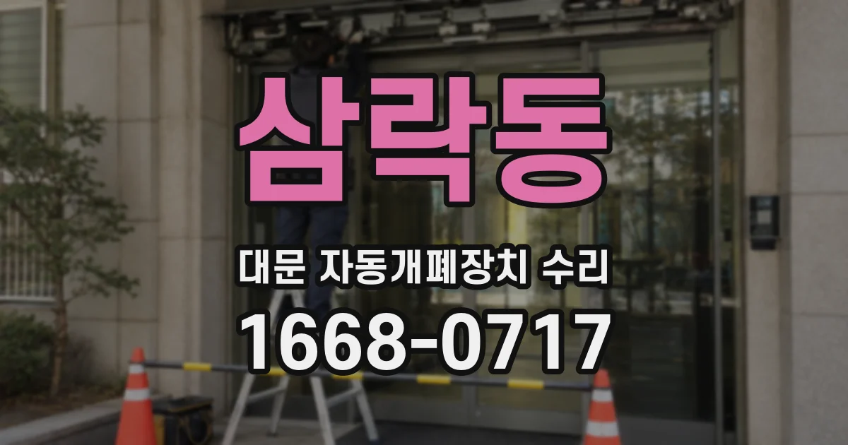 삼락동 대문 자동개폐장치 수리