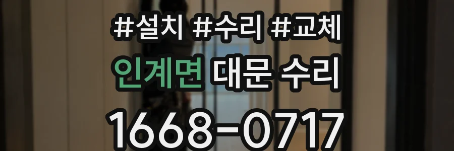인계면 대문 수리