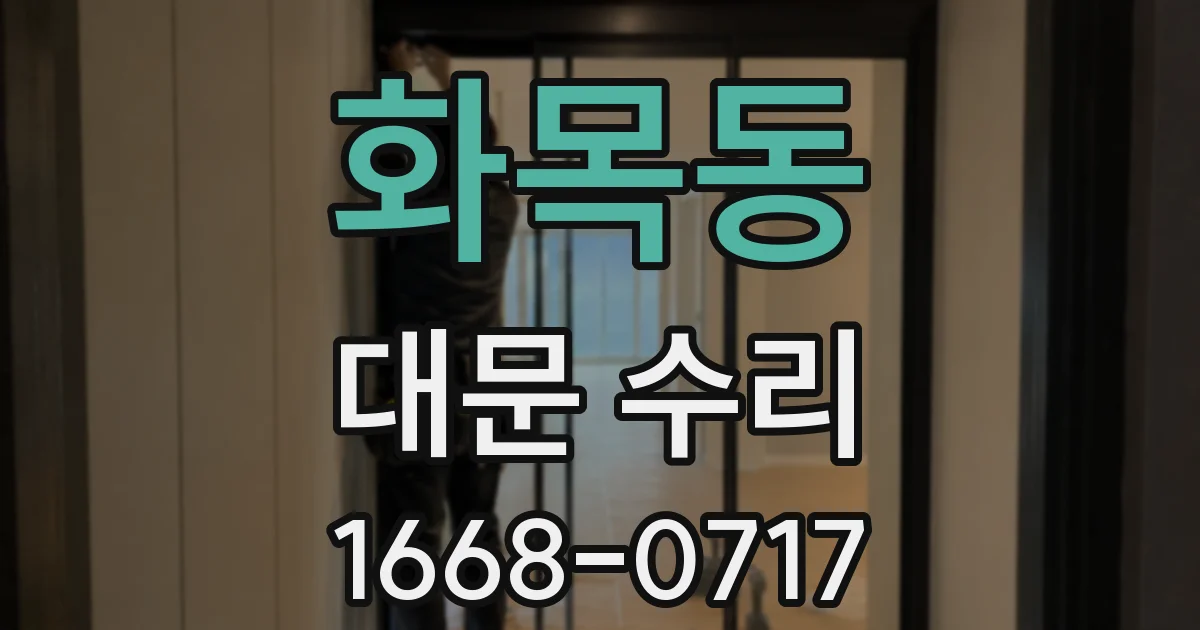 화목동 대문 수리