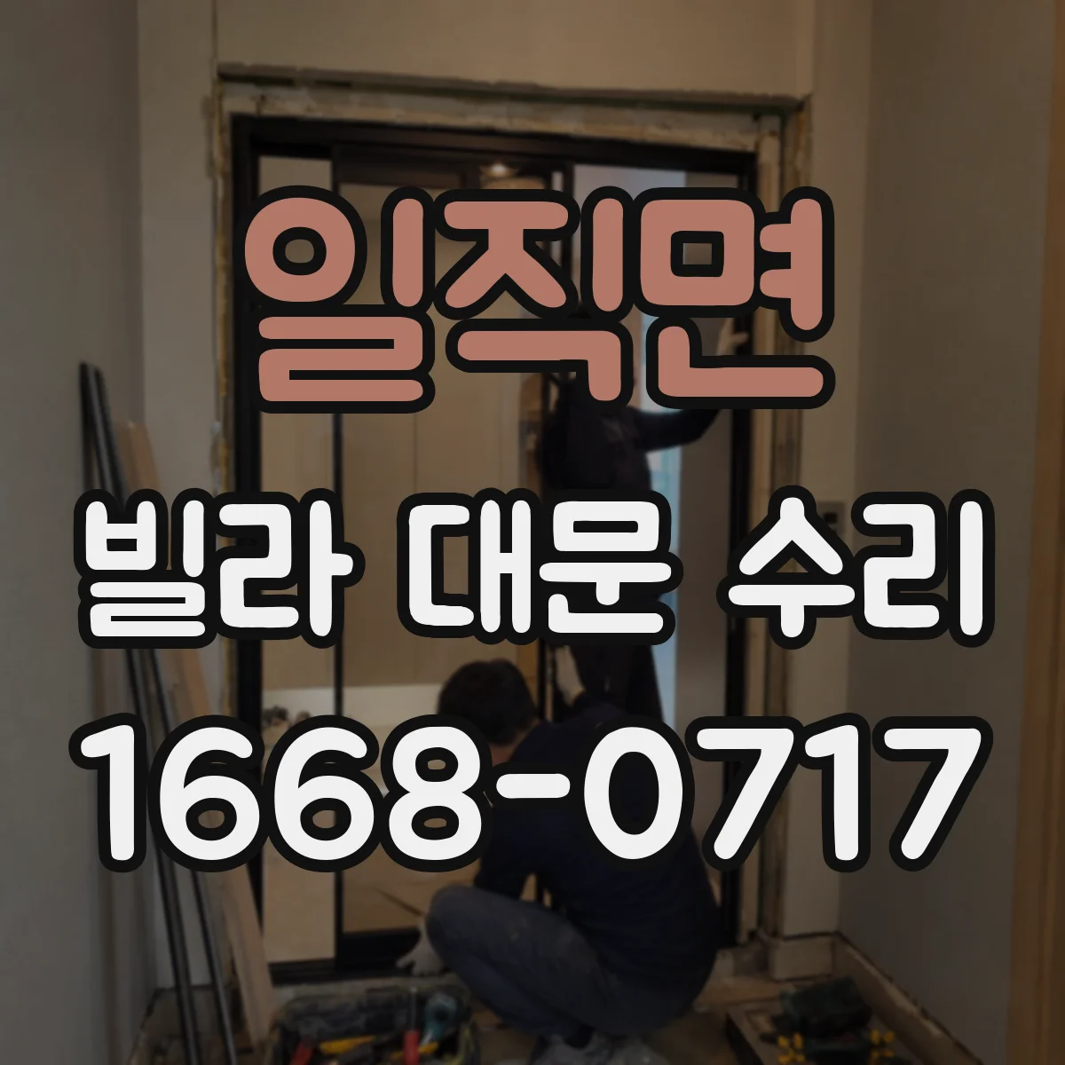 일직면 빌라 대문 수리