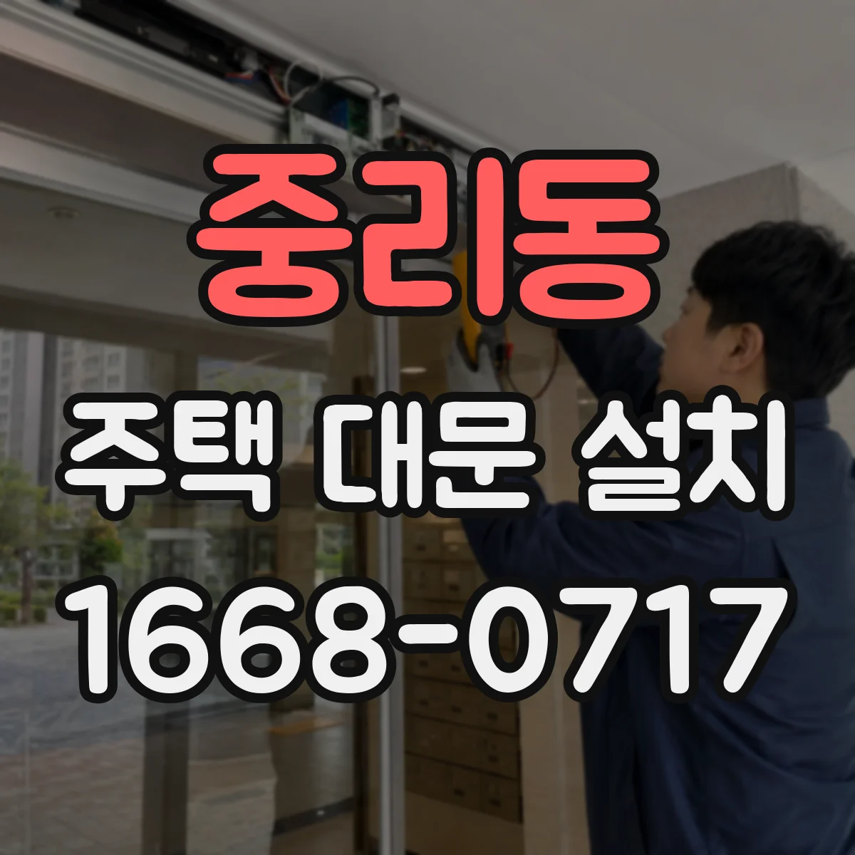 중리동 주택 대문 설치