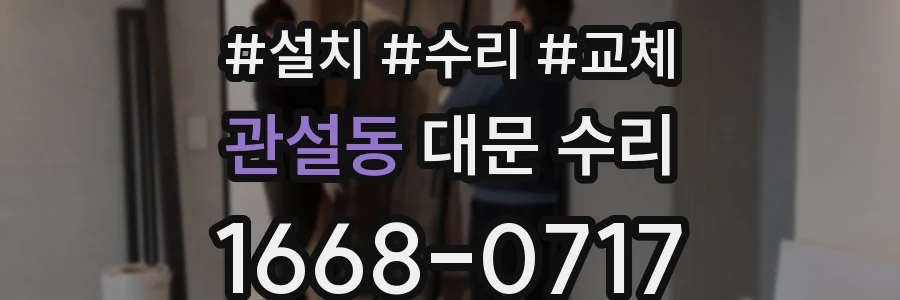 관설동 대문 수리