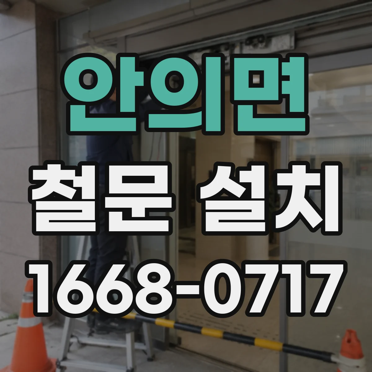 안의면 철문 설치