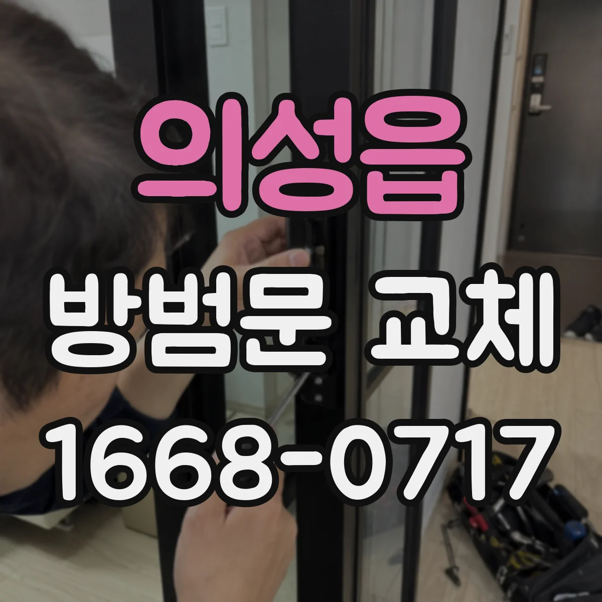 의성읍 방범문 교체