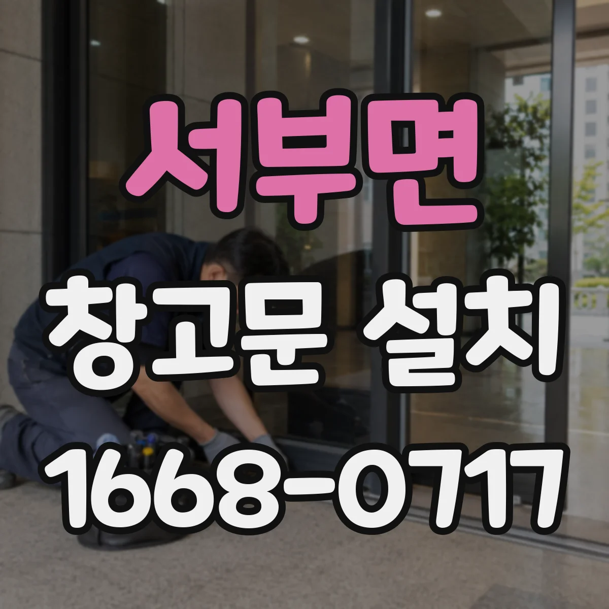 서부면 창고문 설치