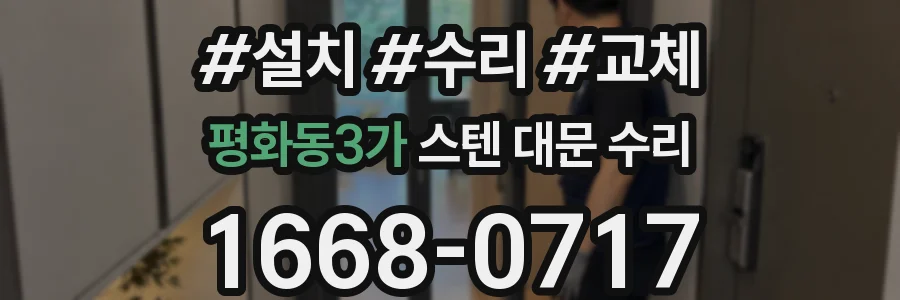 평화동3가 스텐 대문 수리