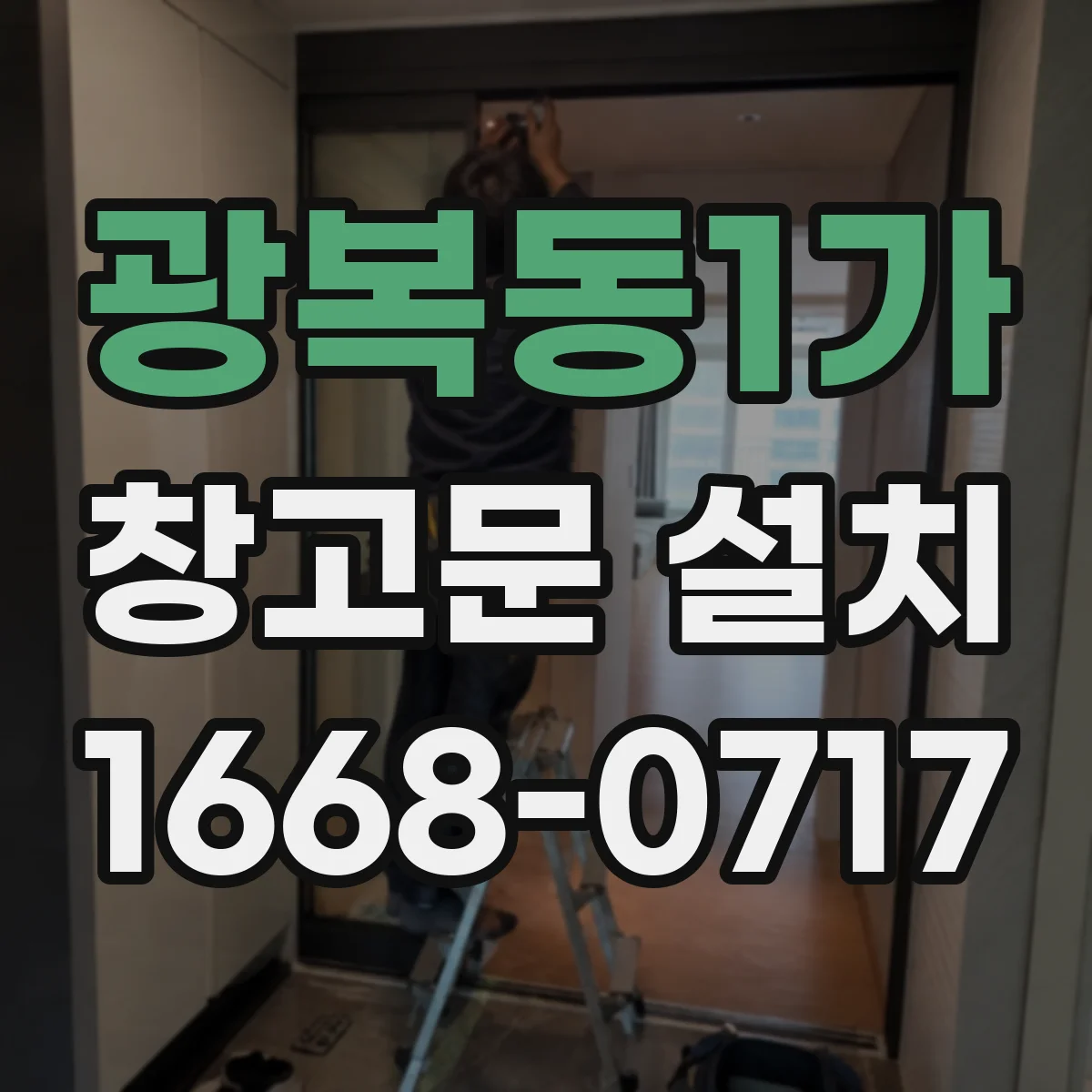 광복동1가 창고문 설치