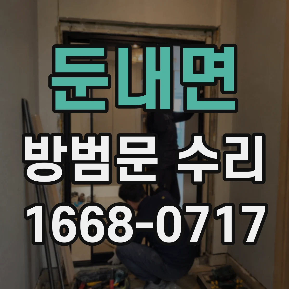 둔내면 방범문 수리