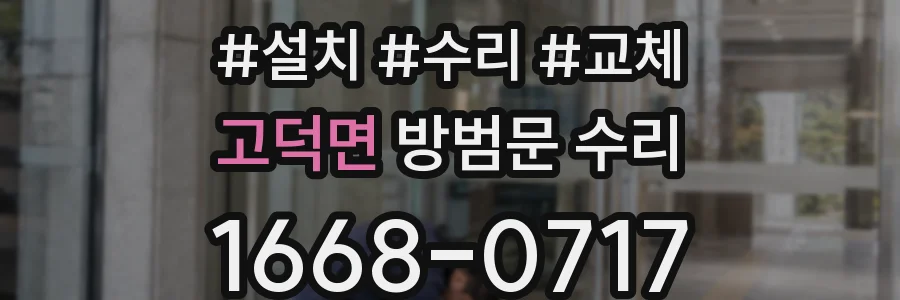 고덕면 방범문 수리