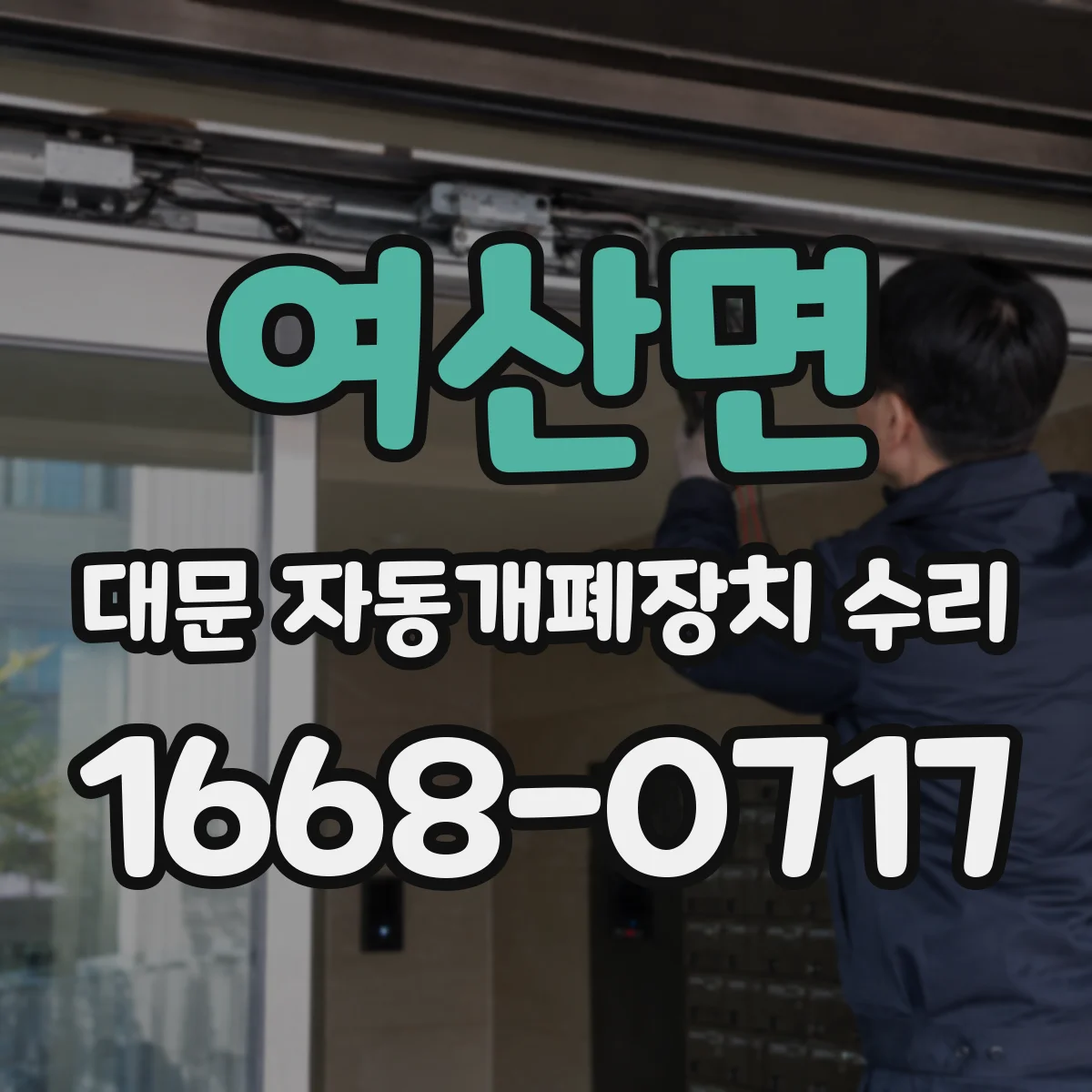 여산면 대문 자동개폐장치 수리