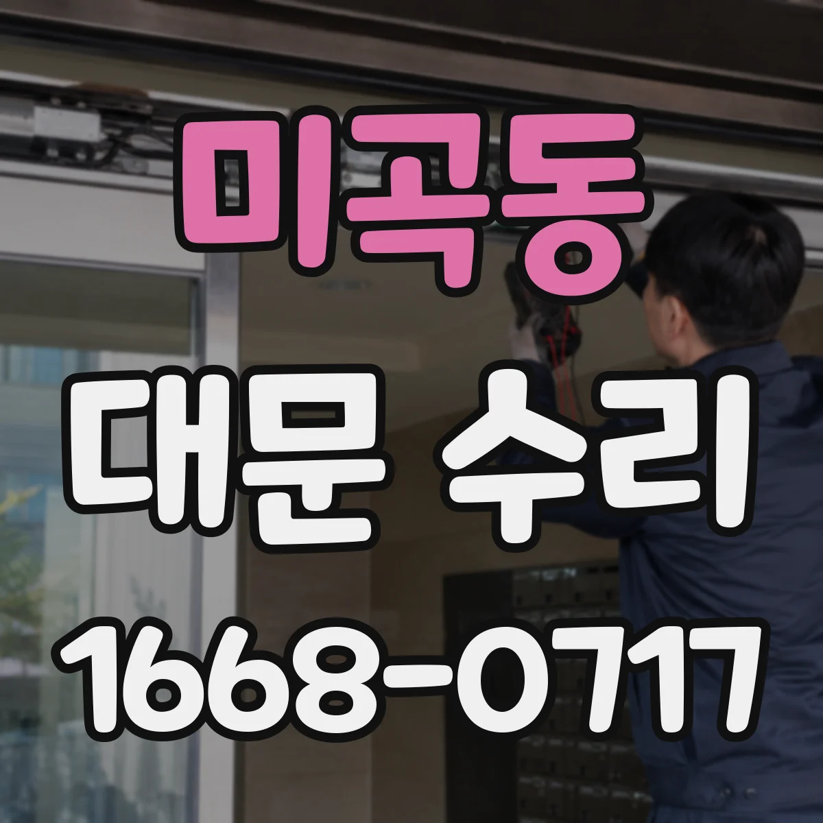 미곡동 대문 수리