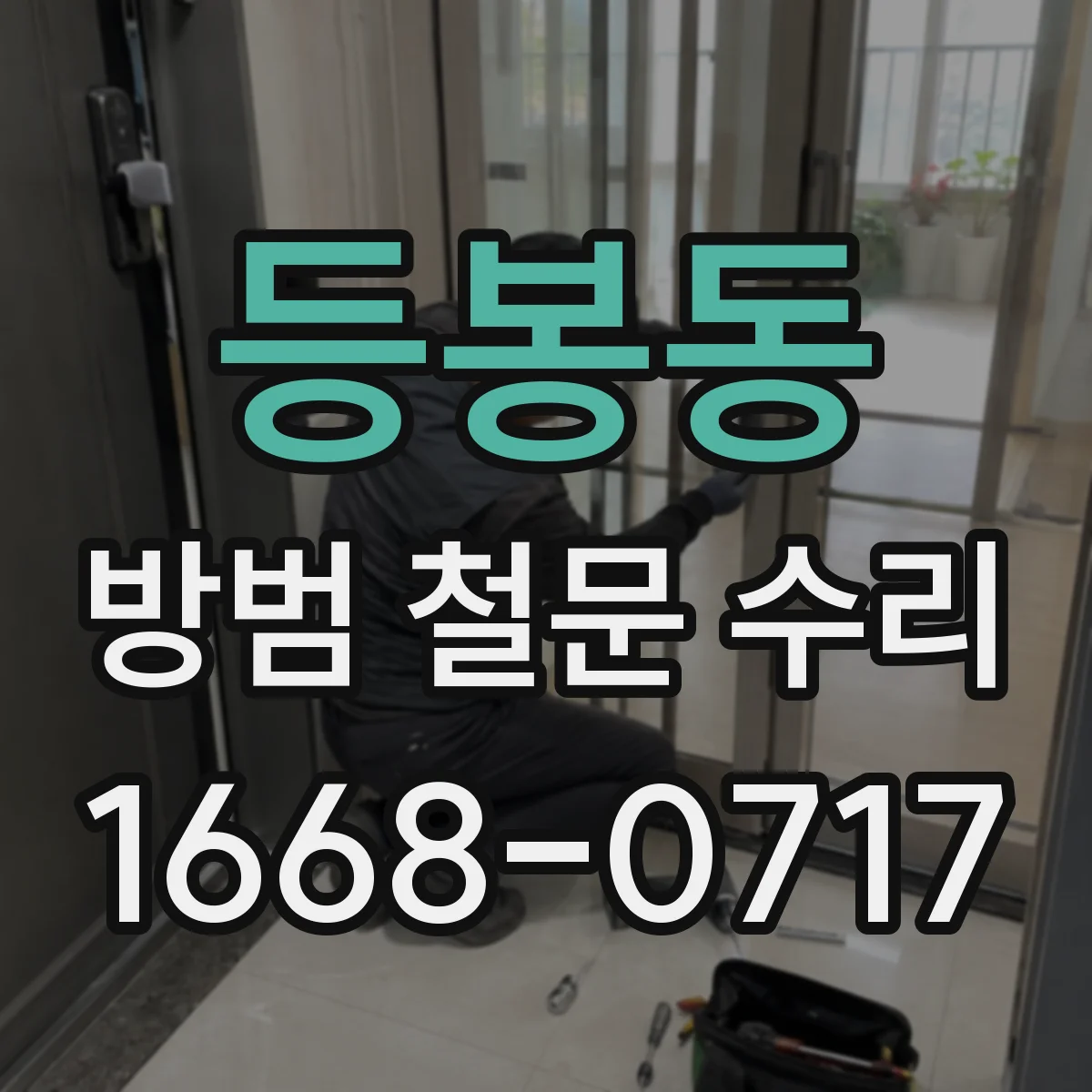 등봉동 방범 철문 수리