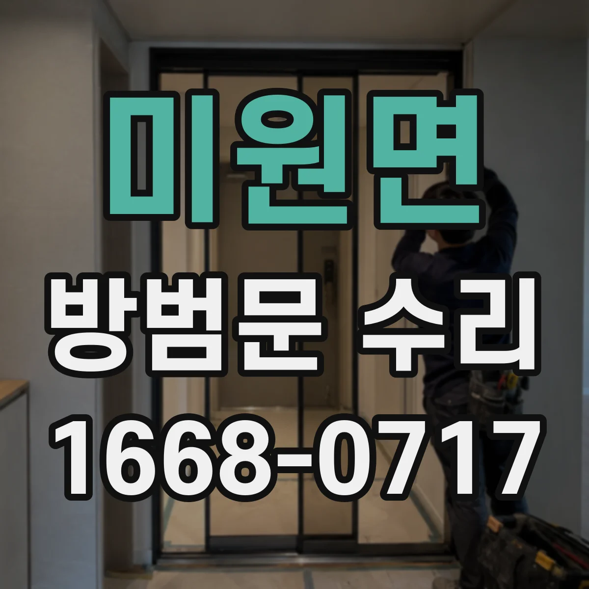 미원면 방범문 수리