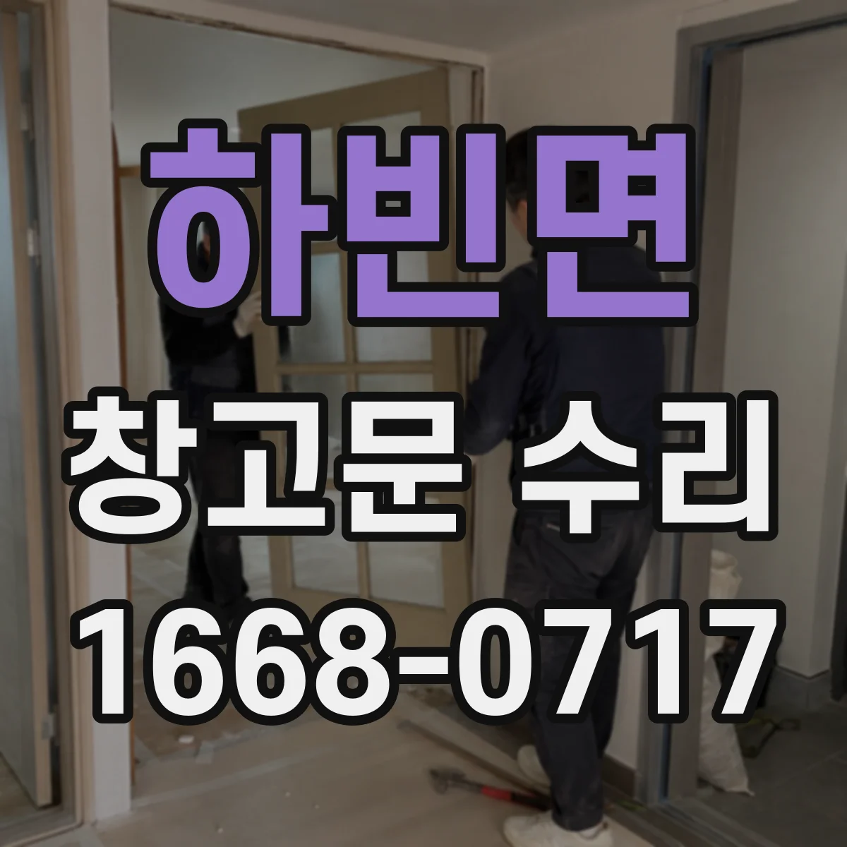 하빈면 창고문 수리