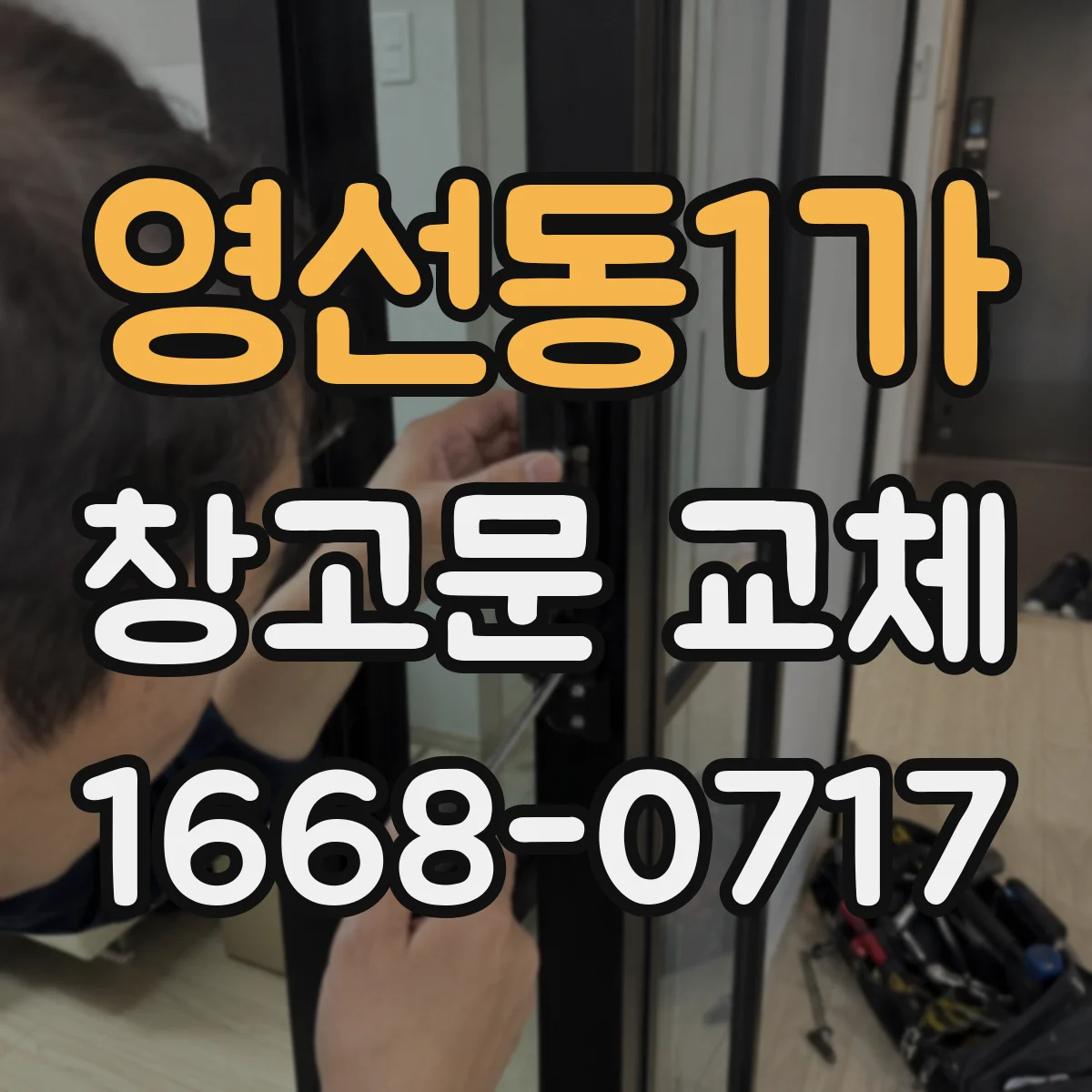 영선동1가 창고문 교체